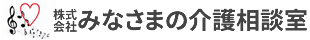 株式会社みなさまの介護相談室